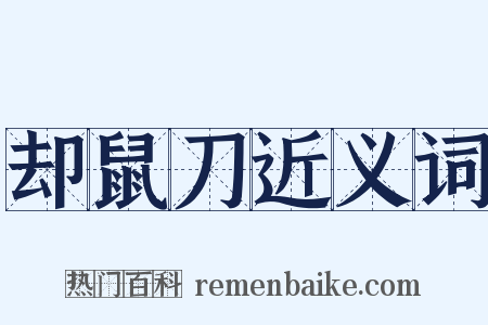 却鼠刀近义词是什么意思的图片